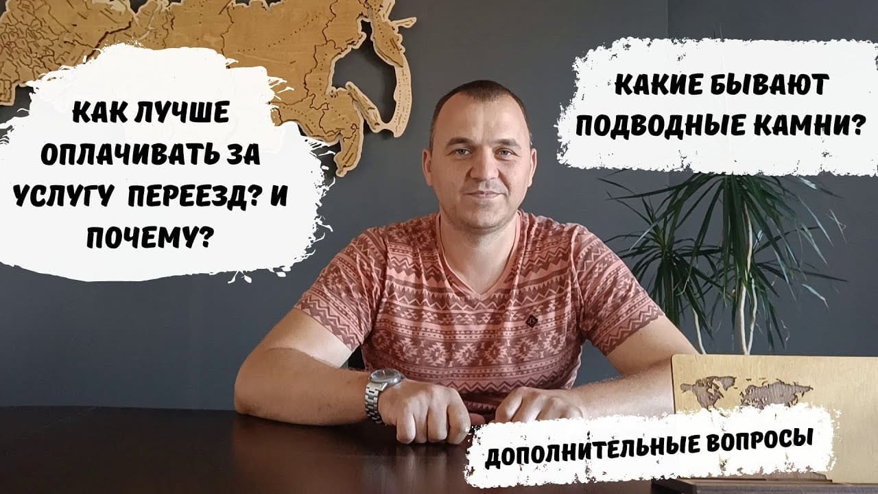 Как лучше оплачивать за услугу переезд? И почему?