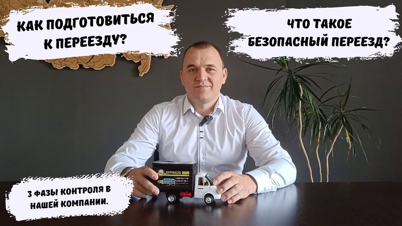 Как правильно подготовиться к переезду?