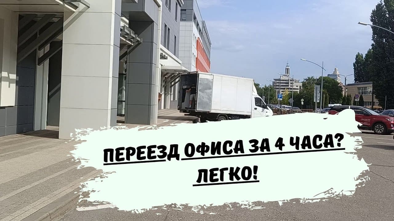Переезд офиса за 4 часа? - Это реально!