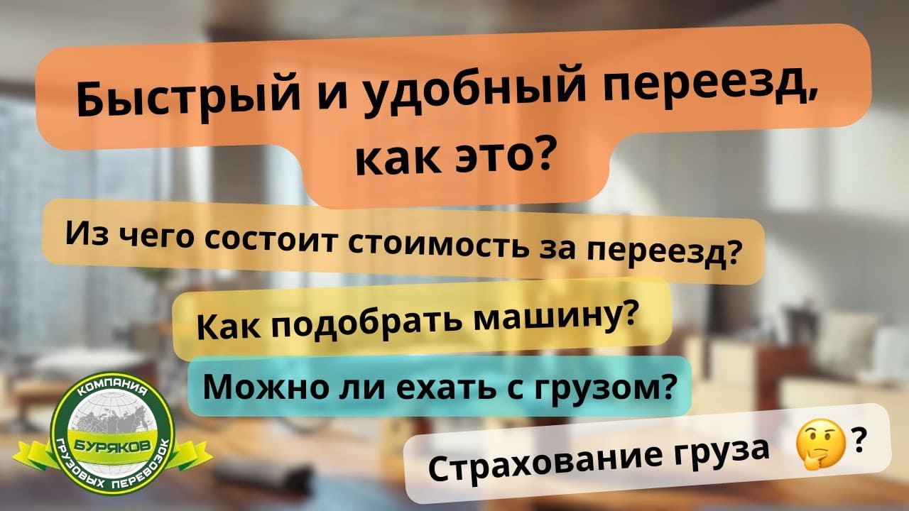 Быстрый и удобный переезд как это?